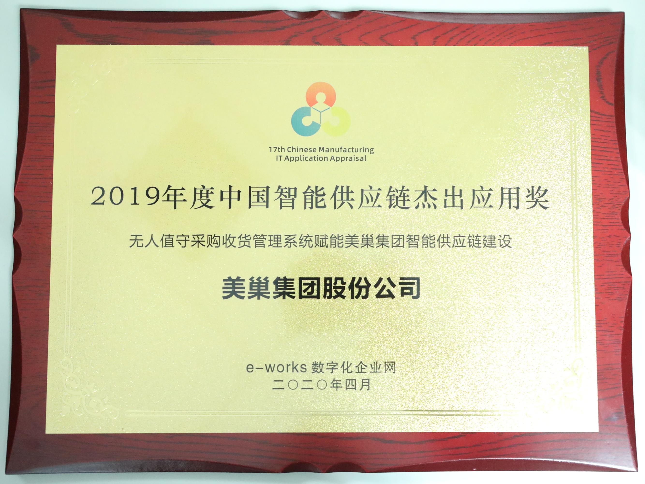打造智能工廠(chǎng)——美巢集團(tuán)榮膺“中國(guó)智能供應(yīng)鏈杰出應(yīng)用獎(jiǎng)”
