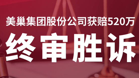 美巢集團(tuán)股份公司商標(biāo)維權(quán)案終審勝訴，獲賠520萬(wàn)！