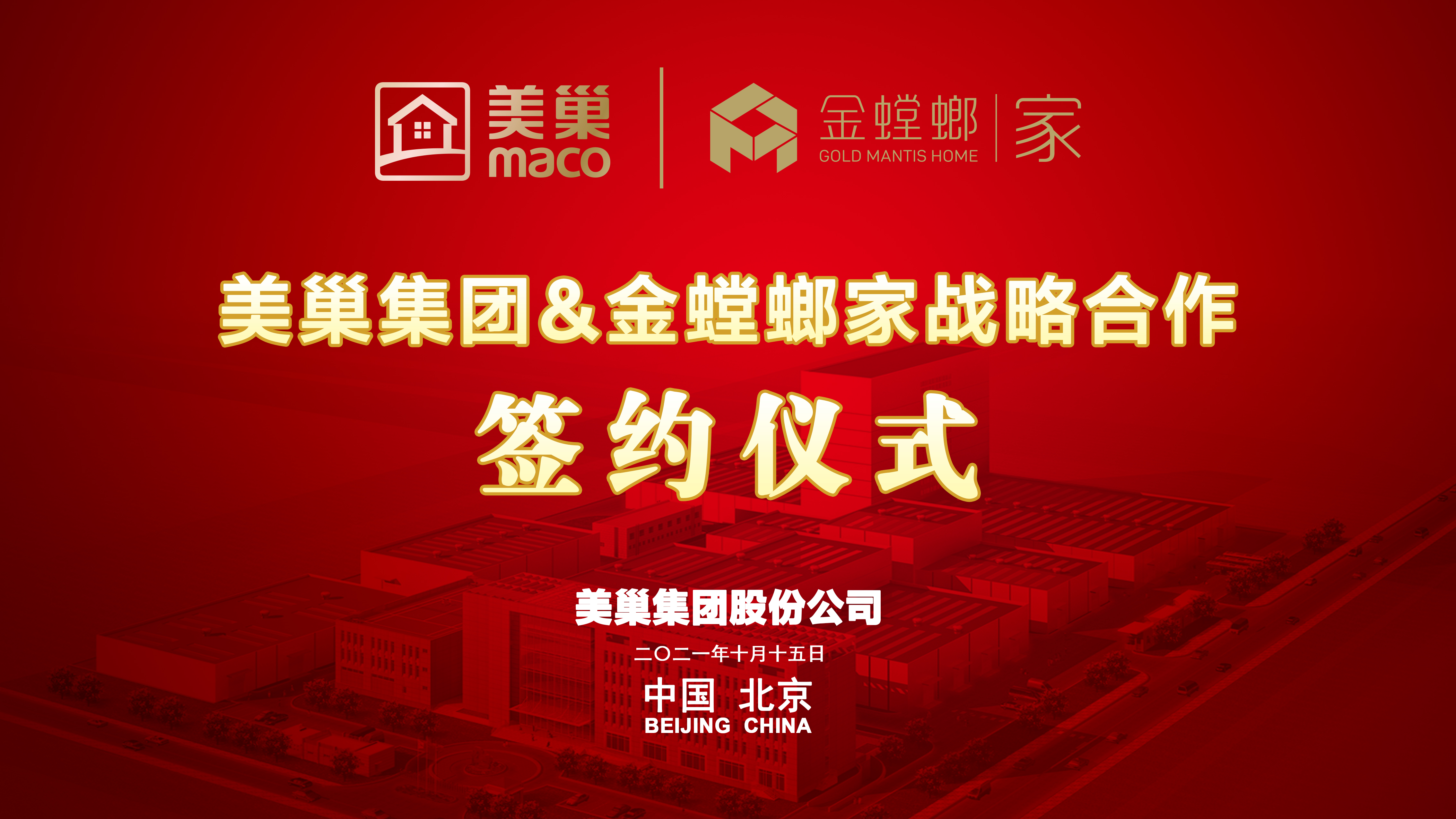 美巢集團(tuán)和金螳螂家達(dá)成戰(zhàn)略合作，攜手提升家裝環(huán)保品質(zhì)