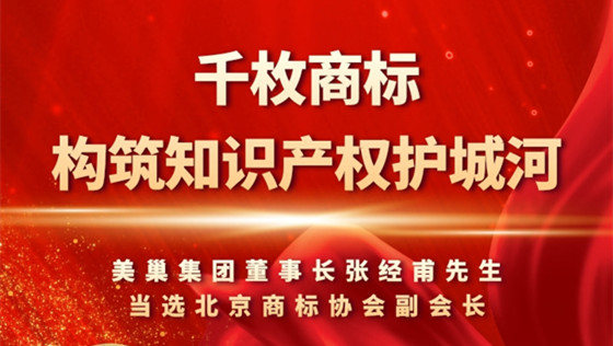 重視知識(shí)產(chǎn)權(quán)，美巢千枚商標(biāo)構(gòu)筑知識(shí)產(chǎn)權(quán)護(hù)城河