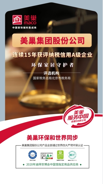以誠信鑄品牌，美巢集團(tuán)股份公司連續(xù)15年獲評(píng)納稅信用A級(jí)企業(yè)