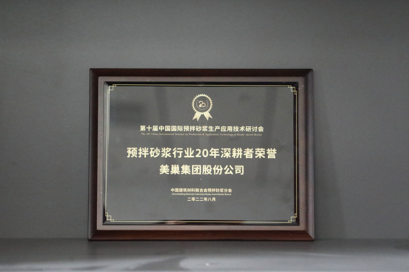 匠心筑巢，美巢集團股份公司榮獲預(yù)拌砂漿行業(yè)20年深耕者榮譽
