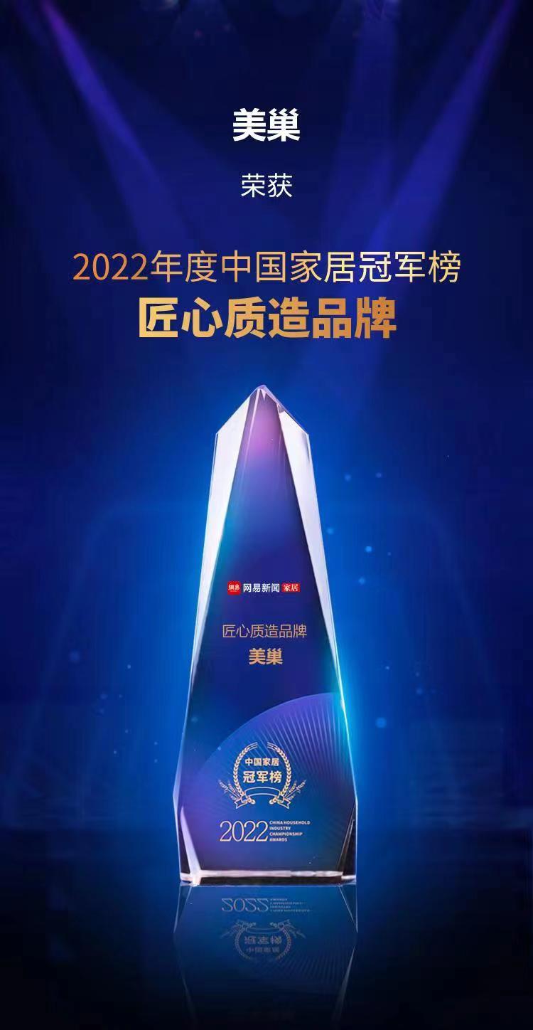 行業(yè)之典范，美巢榮獲“2022中國家居冠軍榜匠心質(zhì)造品牌”