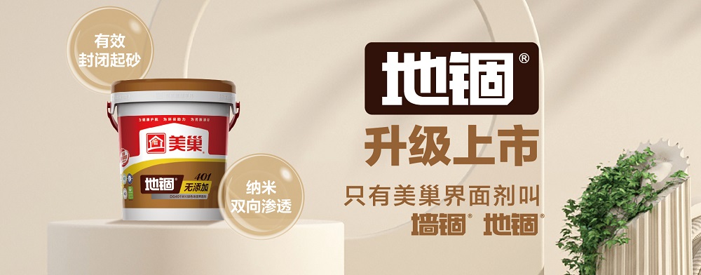 環(huán)保家居守護(hù)者，美巢“地錮”地面界面劑產(chǎn)品全新上市