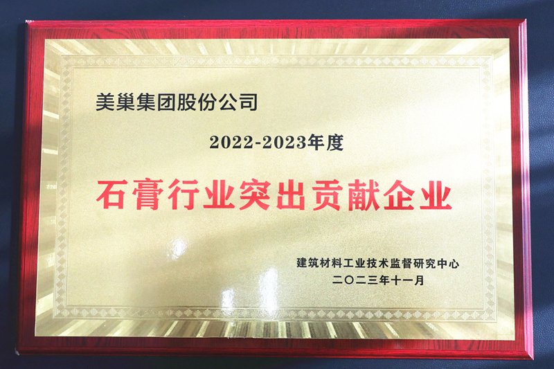 墻尼源自天然石膏，美巢榮獲“石膏行業(yè)突出貢獻(xiàn)企業(yè)”
