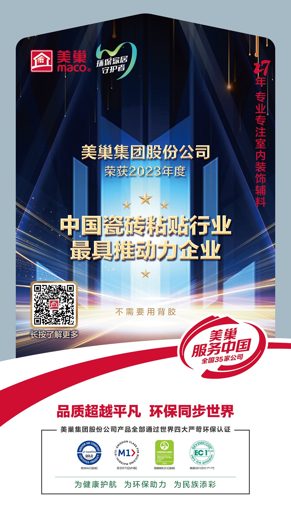 占瓷寶不需要用背膠，美巢榮獲“中國瓷磚粘貼行業(yè)最具推動力企業(yè)”