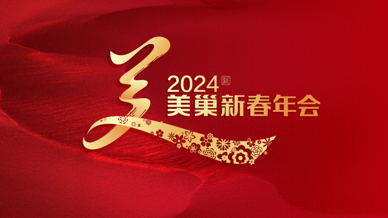 攜手主持人周濤，美巢邀您共享“2024年美巢新春年會”