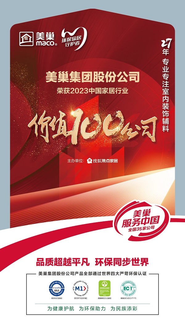 環(huán)保家居守護者—美巢榮獲“2023中國家居行業(yè)價值100公司”