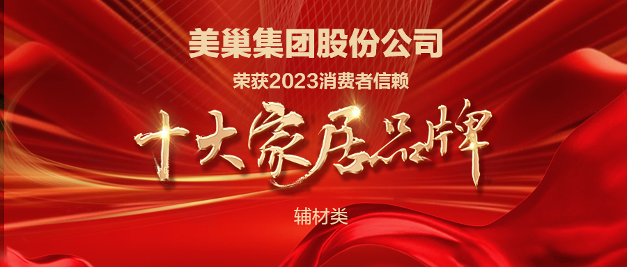 推動(dòng)行業(yè)高質(zhì)量發(fā)展，美巢獲“2023消費(fèi)者信賴十大家居品牌”
