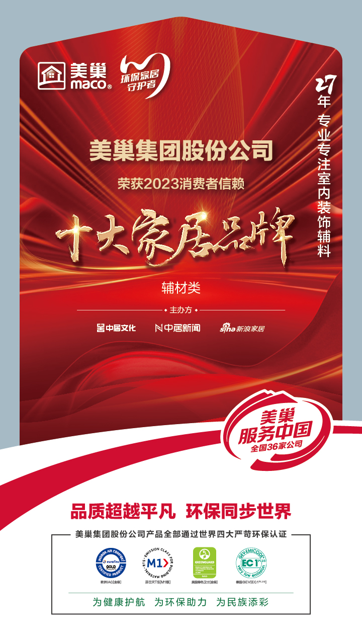 推動行業(yè)高質(zhì)量發(fā)展，美巢獲“2023消費(fèi)者信賴十大家居品牌”