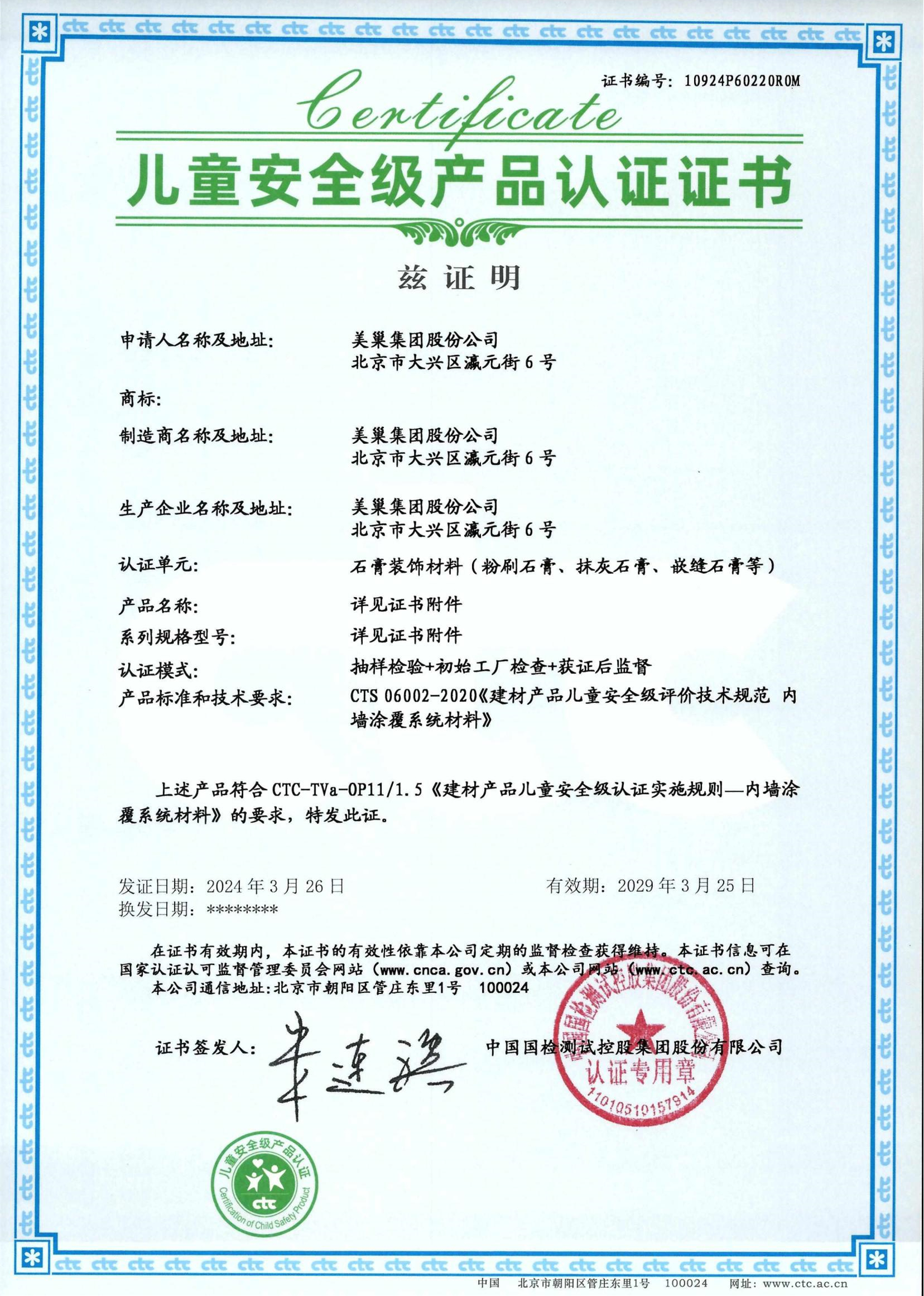 美巢易呱平、墻尼產(chǎn)品全系列通過“兒童安全級產(chǎn)品”認(rèn)證