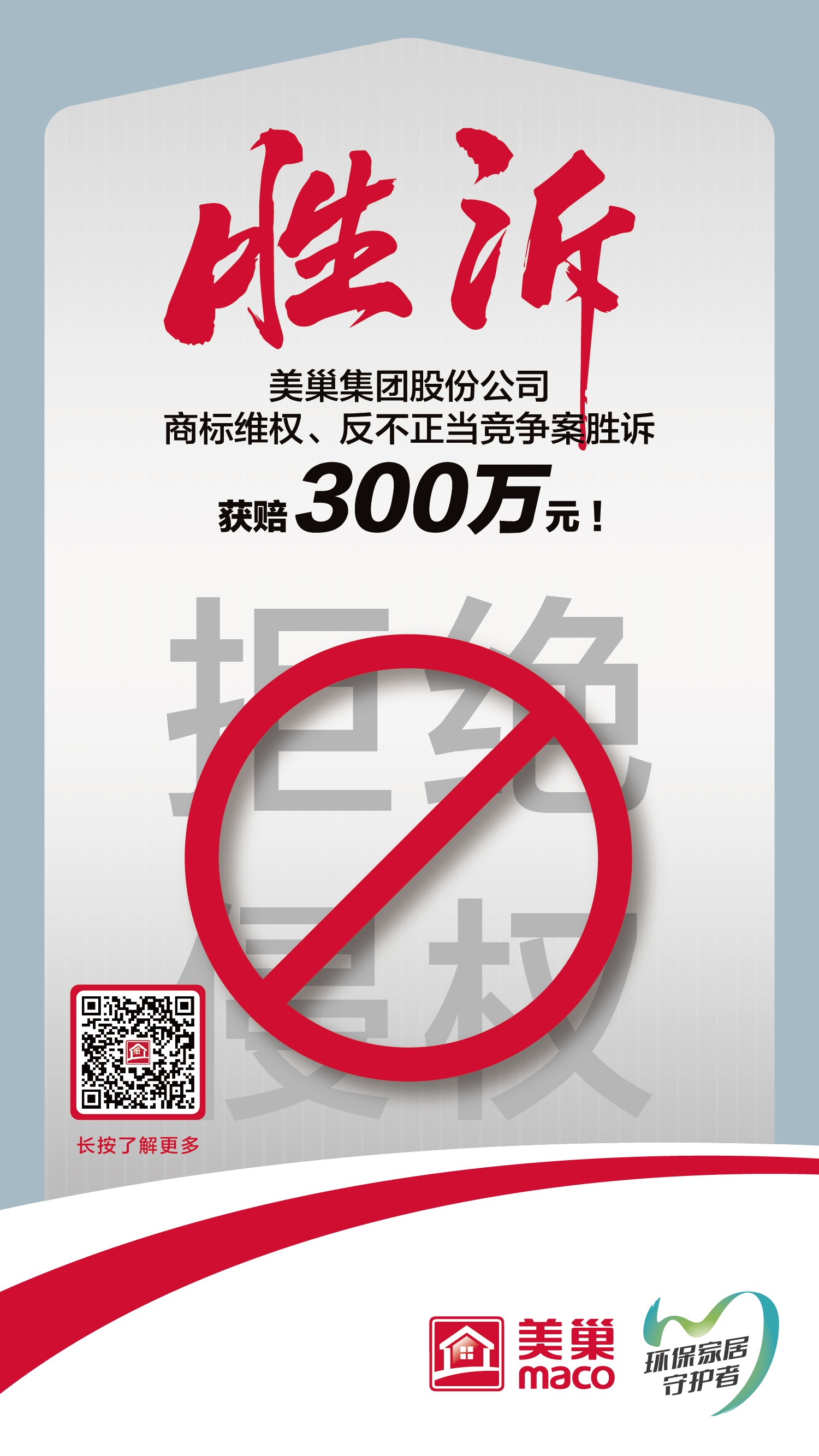 又一勝訴！美巢集團(tuán)股份公司商標(biāo)維權(quán)案勝訴，獲賠300萬元