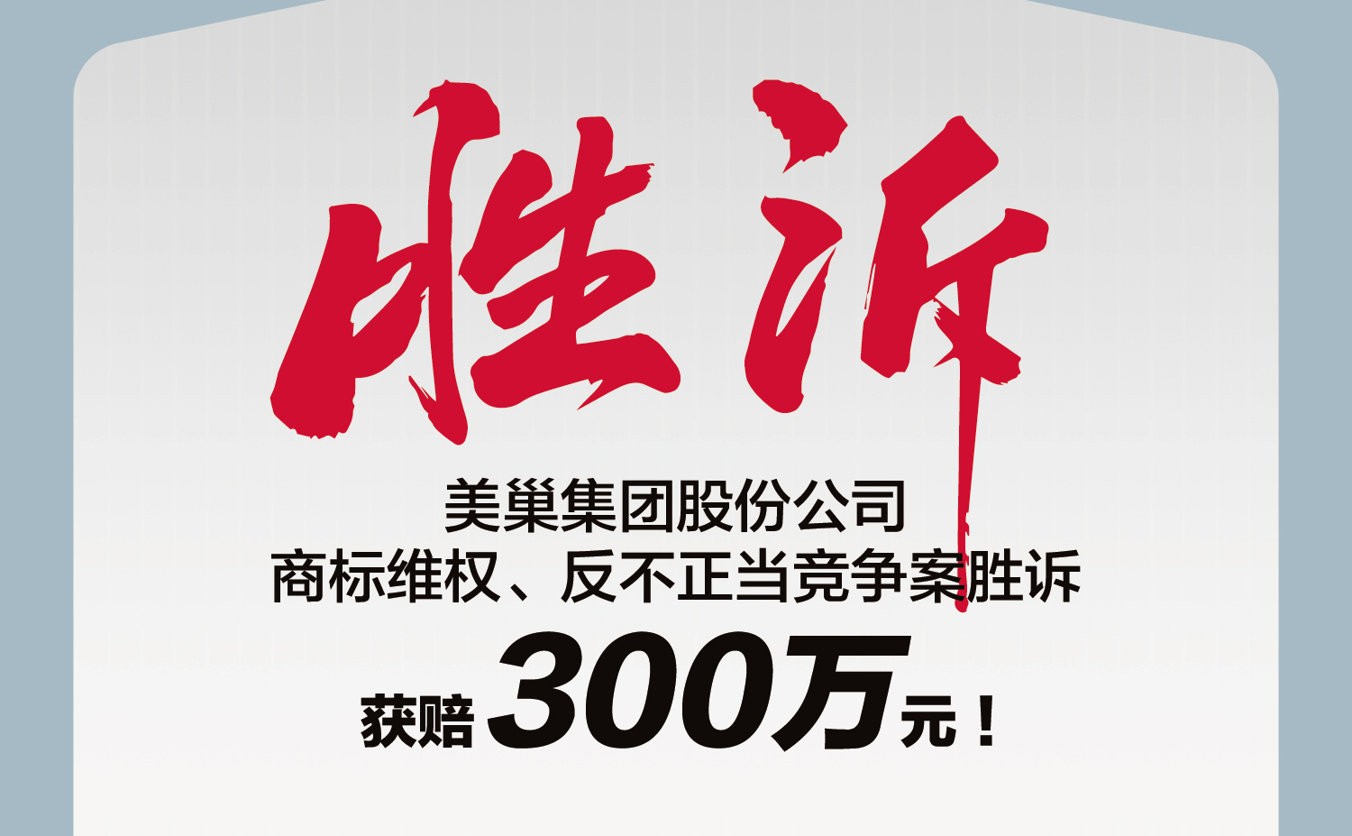 又一勝訴！美巢集團股份公司商標維權案勝訴，獲賠300萬元